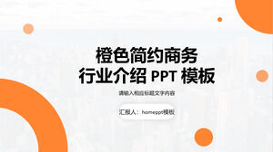 オレンジ色のシンプルなビジネススタイル業界紹介PPTテンプレート