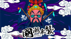 Download the PPT template of China-Chic Wind and Guan Yu's China-Chic Attack