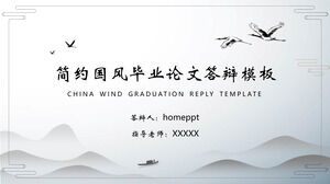 簡素化されたエレガントな中国風の卒業論文防衛PPTテンプレートのダウンロード