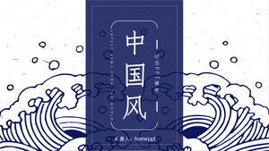 蓝色波浪纹背景古典中国风PPT模板下载