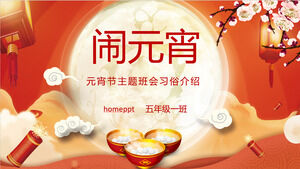 Yuanxiao (الكرات الدائرية المملوءة المصنوعة من دقيق الأرز اللزج لمهرجان الفوانيس) ، اجتماع فئة موضوع مهرجان الفوانيس ، تنزيل قالب PPT