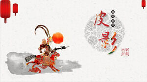 中国の伝統的な民俗芸術影絵劇PPTテンプレートのダウンロード