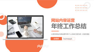 オフィスのデスクトップの背景を持つオレンジ色のウェブサイト運営の年末概要のPPTテンプレートをダウンロード