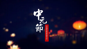 Unduh template PPT dari festival tradisional Tiongkok Festival Zhongyuan dengan latar belakang lentera dan lentera teratai