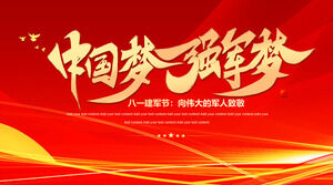「中国の夢と強い軍事の夢」で偉大な兵士に敬意を表し、8月1日陸軍記念日PPTテンプレートをダウンロード