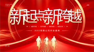 红庆“新起点、新跨越”企业年会盛典PPT模板下载