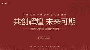 Загрузите шаблон PPT для китайского красного новогоднего плана на конец года «Создаем блестящее будущее вместе».
