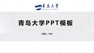 Шаблон PPT Университета Циндао