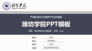 潍坊大学PPT模板