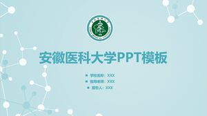 安徽医科大学PPT模板
