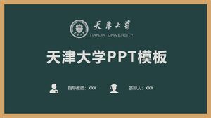 เทมเพลต PPT ของมหาวิทยาลัยเทียนจิน