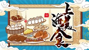 قالب PPT "مطبخ شنغهاي" مع الرسوم التوضيحية الكرتونية وخلفية تمرير الطعام