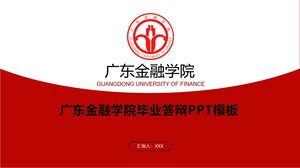 جامعة قوانغدونغ المالية التخرج قالب الدفاع PPT