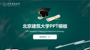 北京建築大學PPT模板