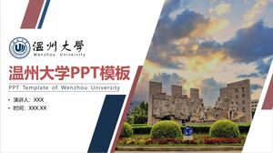 เทมเพลต PPT ของมหาวิทยาลัยเหวินโจว