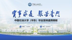 เทมเพลต PPT สำหรับการป้องกันวิทยานิพนธ์เชิงวิชาการที่ China University of Petroleum