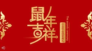 中国风鼠年红企业颁奖典礼PPT模板