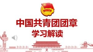 中国共産主義青年団PPTの解釈を学ぶ