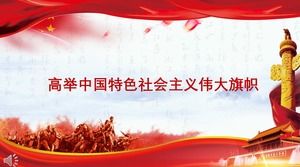 高舉中國特色社會主義偉大旗幟PPT模板