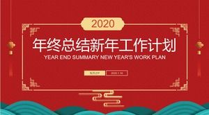 シンプルな中国の新年のテーマ年末サマリー新年の作業計画PPTテンプレート