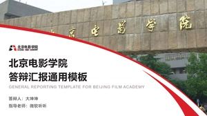 Шаблон отчета о защите диссертаций Пекинской киноакадемии