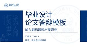 北京師範大學畢業設計畢業論文答辯ppt模板