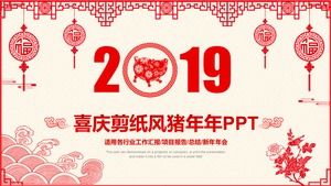 중국 붉은 축제 종이 컷 바람 돼지 년 작업 계획 ppt 템플릿