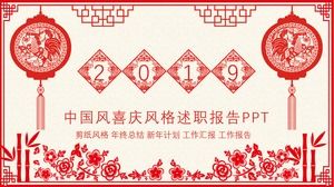 お祝い紙カット中国風新年テーマジョブレポートpptテンプレート