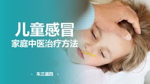 Plantilla ppt del método de tratamiento de la medicina china familiar para el resfriado infantil