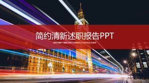流光溢彩的城市背景封面全幀報告工作報告PPT模板