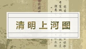 Qingming Shangheマップのフルボリュームと古典的なクラシックスタイルのpptテンプレートの評価と分析