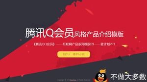 Tencent QQメンバー製品紹介pptテンプレート