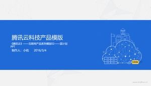 Tencentクラウドサーバー製品紹介ブルーグレーテクノロジーpptテンプレート