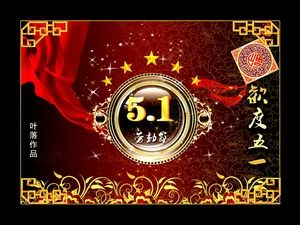 5月1日のお祝いの古典的な中国風のpptテンプレートを祝う