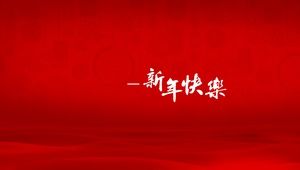 文化的背景お祝いの赤い背景ワイドスクリーン新年希望pptテンプレート