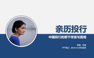 "투자 은행 업무 경험-중국 투자 은행의 소문과 진실"ppt 읽기 노트