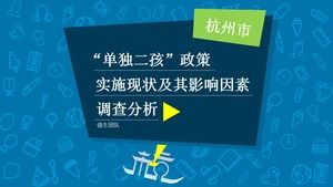 Relatório de pesquisa sobre a implementação da política de "Second Two Children" no modelo de ppt de Hangzhou