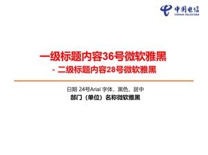 Téléchargement du modèle et du matériel China Telecom ppt