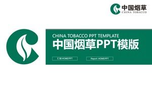 簡約中國煙草PPT模板