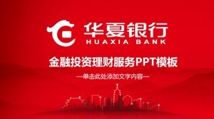 華夏銀行金融投資與金融服務PPT模板