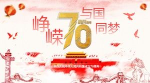 中国の創立70周年を祝うためのPPTテンプレート