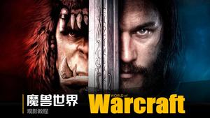 Введение в фильм "World of Warcraft" PPT скачать