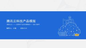 Blauer einfacher Tencent Cloud Computing Produkteinführung und Promotion PPT-Download