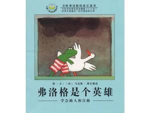《青蛙是英雄》图画书故事PPT