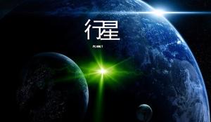 Descarga de animación PPT "Planet"