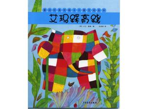 Клетчатый слон Эмма иллюстрированная книга История: Эмма ступает на ходулях PPT