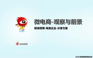 Sina Weibo-e-commerceエンタープライズ共有ソリューションPPTダウンロード