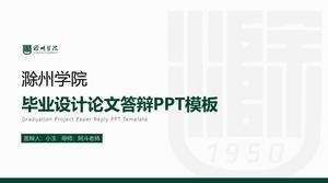 เทมเพลต ppt ป้องกันวิทยานิพนธ์ของวิทยาลัย Chuzhou ลมสีเขียวที่เรียบง่าย