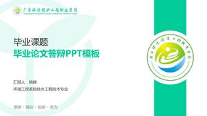 广东省环境保护工程职业技术学院毕业论文答辩ppt模板