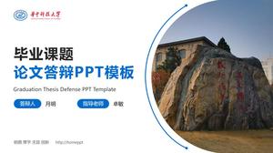 華中科技大学卒業プロジェクト論文防衛pptテンプレート